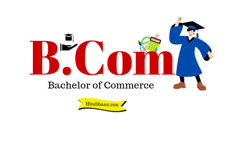 B.com का Full Form क्या है | Full Form Of B.com in Hindi