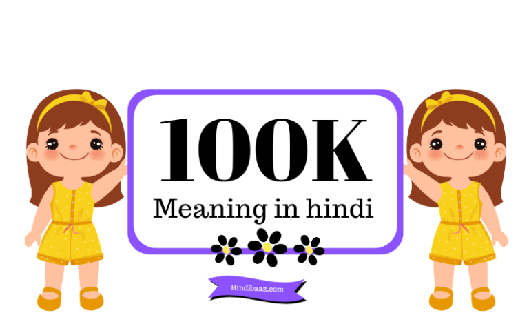 100k meaning in hindi | 100k मतलब कितना होता है।