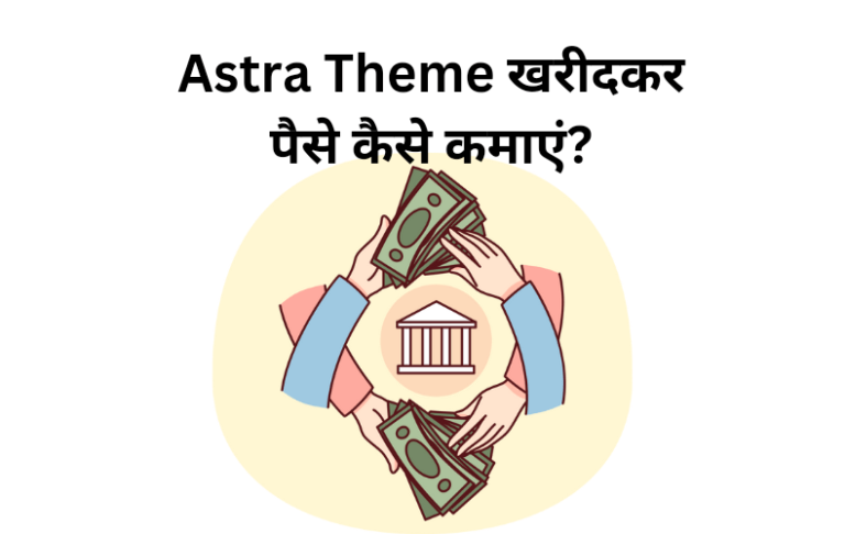 Astra Theme kharidkar pese kaise kamay