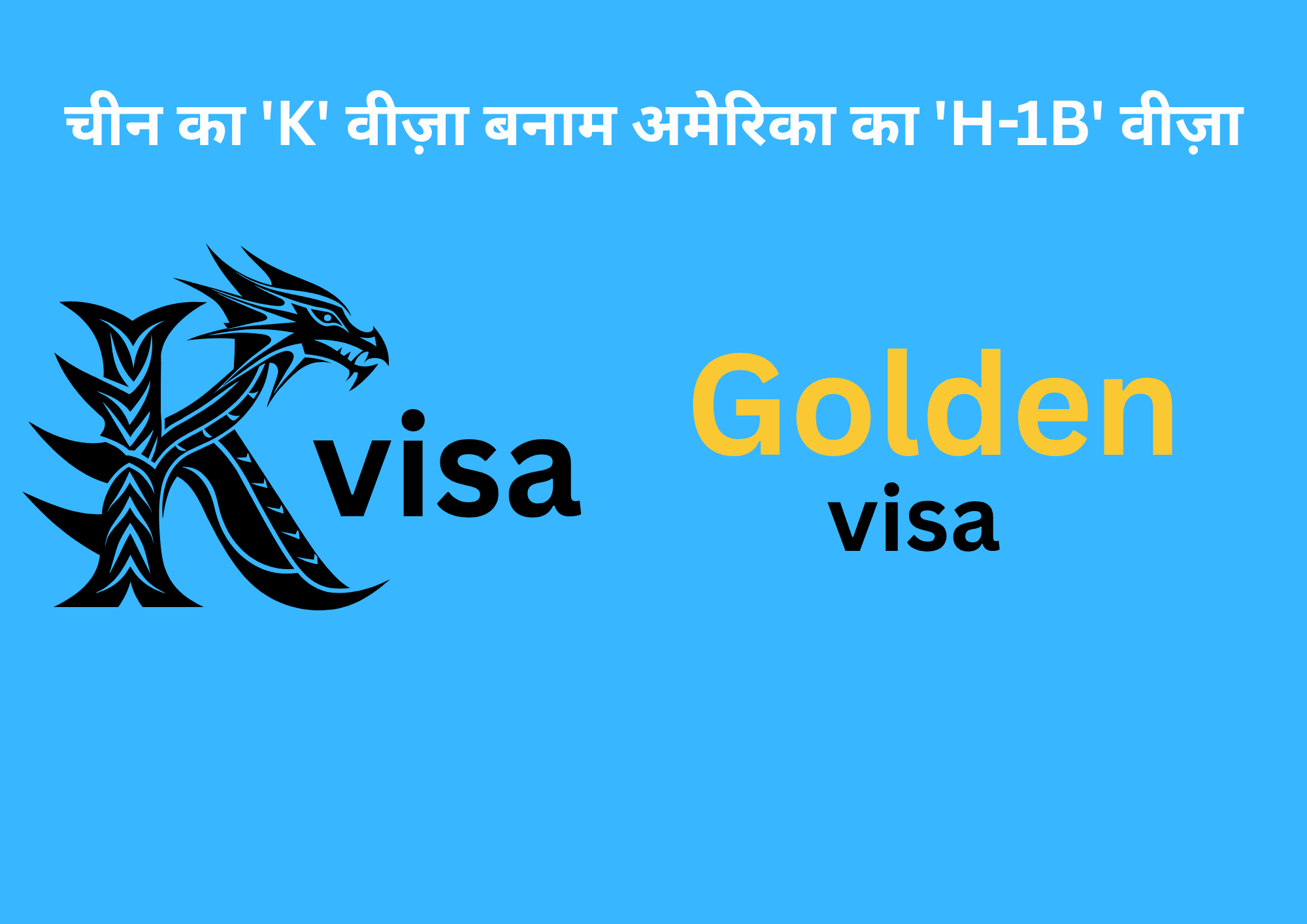 China ka 'K' Visa vs. America ka 'H-1B' Visa